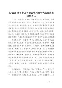 在“五四”青年节上与全区优秀青年代表交流座谈的讲话