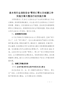 县水利行业消防安全“零死亡零火灾创建工作实施方案大整治行动实施方案