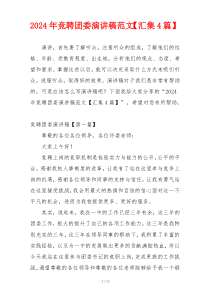 2024年竞聘团委演讲稿范文【汇集4篇】