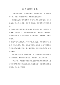 服务质量承诺书