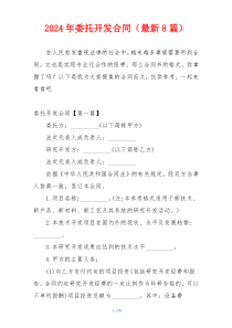 2024年委托开发合同（最新8篇）