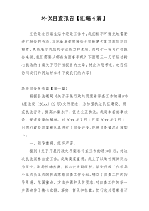 环保自查报告【汇编4篇】