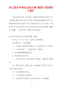 幼儿园开学典礼活动方案(案例)月【通用5篇】