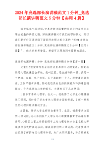 2024年竞选部长演讲稿范文1分钟_竞选部长演讲稿范文5分钟【实用4篇】