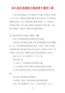 幼儿园应急演练方案疫情十通用8篇