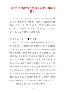 [50字]四有教师心得体会范文（最新8篇）