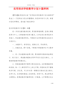 实用培训学校教学计划9篇样例