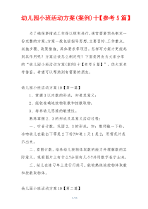 幼儿园小班活动方案(案例)十【参考5篇】