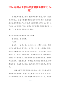2024年网点主任助理竞聘演讲稿范文（4篇）