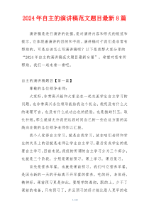 2024年自主的演讲稿范文题目最新8篇