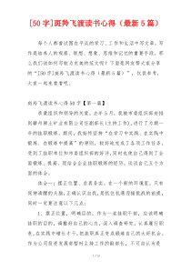 [50字]斑羚飞渡读书心得（最新5篇）
