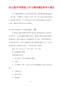 幼儿园开学准备工作方案美篇【参考4篇】