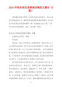 2024年财务岗位竞聘演讲稿范文题目（5篇）