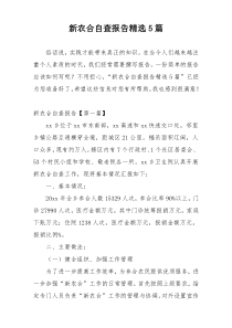新农合自查报告精选5篇