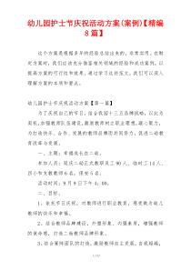 幼儿园护士节庆祝活动方案(案例)【精编8篇】