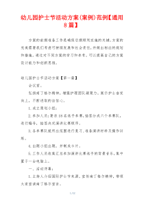 幼儿园护士节活动方案(案例)范例【通用8篇】