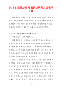 2024年送别文稿_送别演讲稿范文送领导（8篇）