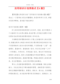 实用培训计划表格式【4篇】