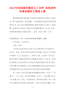 2024年送别演讲稿范文三分钟_送别老师的演讲稿范文精选8篇