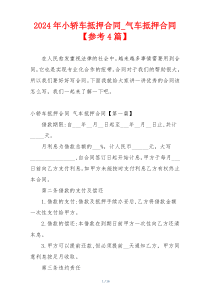 2024年小轿车抵押合同_气车抵押合同【参考4篇】