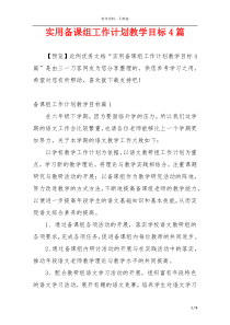实用备课组工作计划教学目标4篇