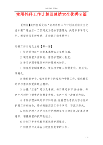 实用外科工作计划及总结大全优秀8篇