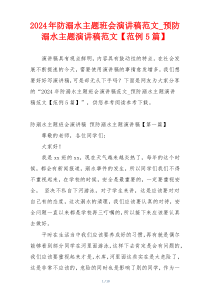 2024年防溺水主题班会演讲稿范文_预防溺水主题演讲稿范文【范例5篇】