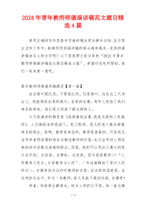 2024年青年教师师德演讲稿范文题目精选4篇