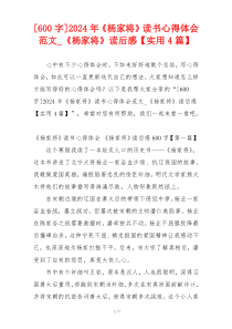 [600字]2024年《杨家将》读书心得体会范文_《杨家将》读后感【实用4篇】