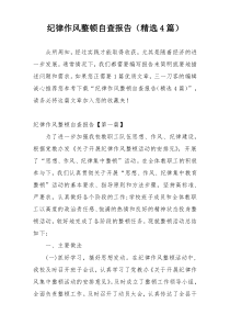 纪律作风整顿自查报告（精选4篇）