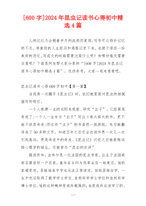 [600字]2024年昆虫记读书心得初中精选4篇