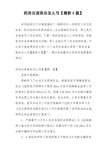 药房自查报告怎么写【最新5篇】