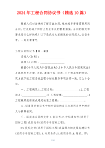 2024年工程合同协议书（精选10篇）