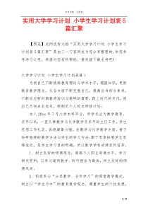 实用大学学习计划 小学生学习计划表5篇汇聚