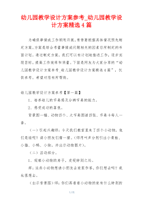 幼儿园教学设计方案参考_幼儿园教学设计方案精选4篇