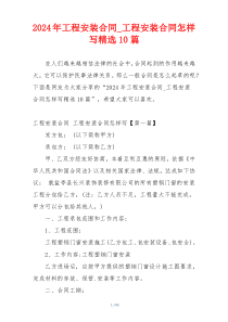 2024年工程安装合同_工程安装合同怎样写精选10篇