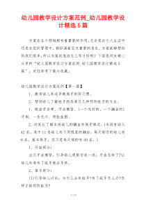 幼儿园教学设计方案范例_幼儿园教学设计精选5篇