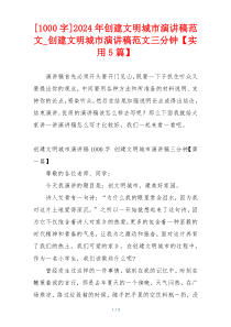 [1000字]2024年创建文明城市演讲稿范文_创建文明城市演讲稿范文三分钟【实用5篇】