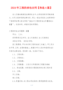 2024年工程的承包合同【热选4篇】