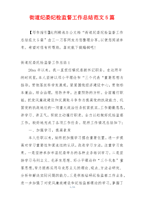 街道纪委纪检监督工作总结范文5篇