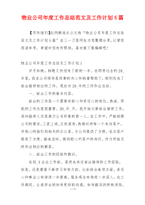 物业公司年度工作总结范文及工作计划5篇