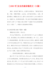 [1000字]安全的演讲稿范文（5篇）