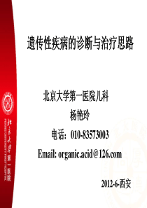 杨艳玲：遗传代谢病的诊断与治疗思路