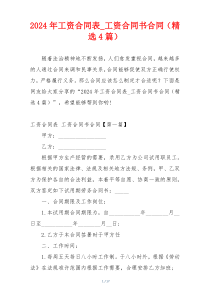 2024年工资合同表_工资合同书合同（精选4篇）