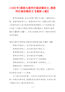 [1000字]感恩与爱同行演讲稿范文_感恩同行演讲稿范文【最新4篇】