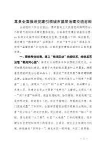 某县全面推进党建引领城市基层治理经验交流材料