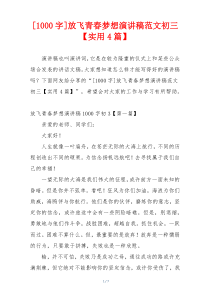 [1000字]放飞青春梦想演讲稿范文初三【实用4篇】