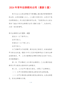 2024年常年法律顾问合同（最新5篇）