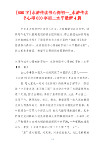 [600字]水浒传读书心得初一_水浒传读书心得600字初二水平最新4篇