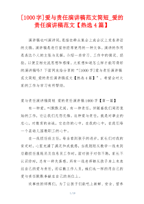 [1000字]爱与责任演讲稿范文简短_爱的责任演讲稿范文【热选4篇】